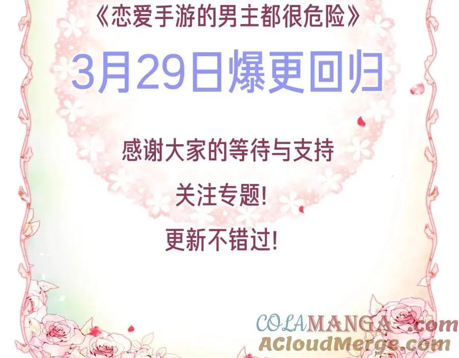 恋爱手游的男主都很危险漫画,第五季回归通知2图
