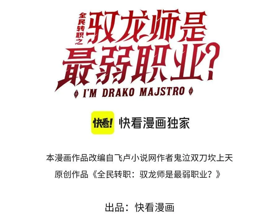 全民转职：驭龙师是最弱职业？漫画,第106话 接二连三的坏消息1图
