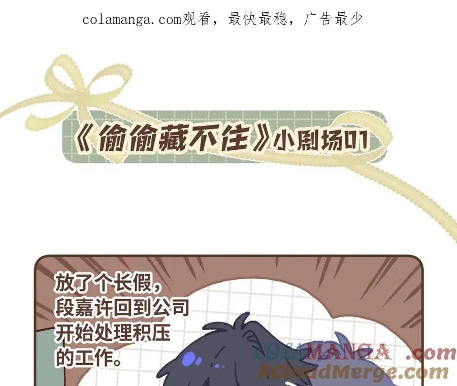 偷偷藏不住33漫画,偷偷藏不住小剧场011图