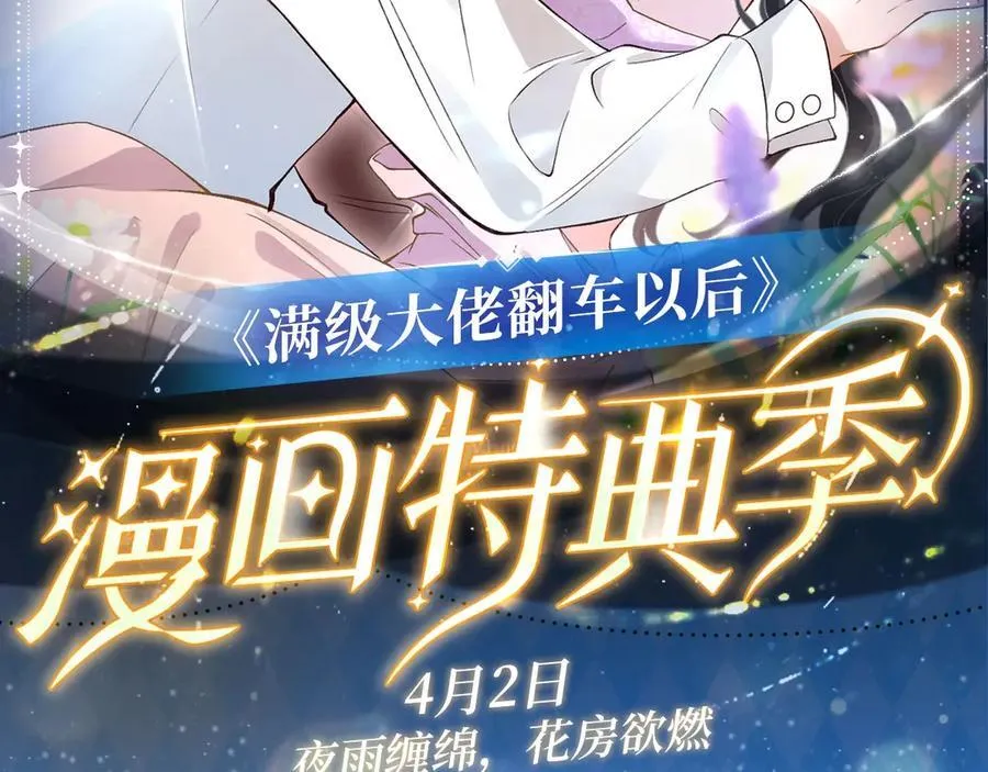 满级大佬翻车以后漫画,特典预热： 4月2日 夜雨缠绵，花房欲燃2图