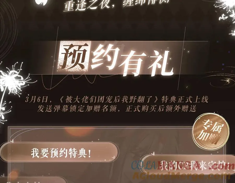 被大佬们团宠后我野翻了免费阅读漫画,特典预热：3月6日 重逢之夜 缠绵悱恻1图