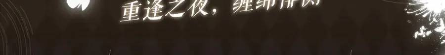 被大佬们团宠后我野翻了免费阅读漫画,特典开启：3月6日 重逢之夜 缠绵悱恻1图