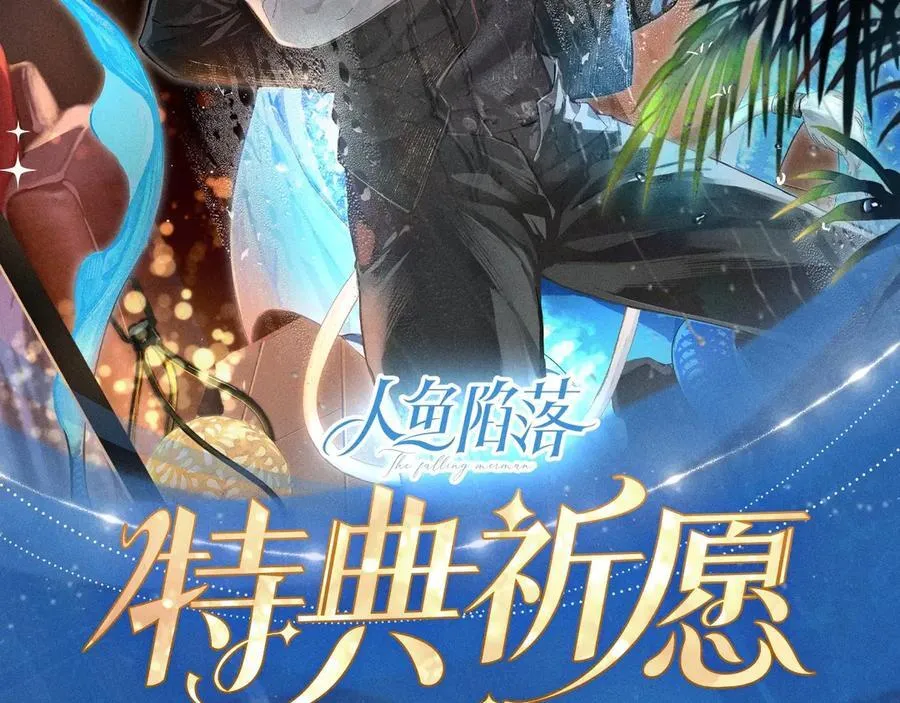 人鱼陷落的作者是谁漫画,特典公开：2月1日 爱意锻造的枷锁 被迫禁锢or主动沉沦？2图