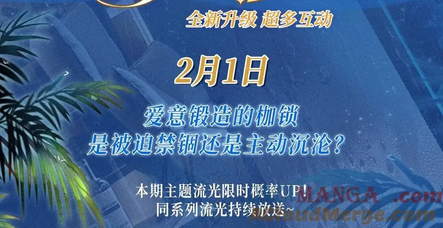 人鱼陷落漫画,特典公开：2月1日 爱意锻造的枷锁 被迫禁锢or主动沉沦？1图