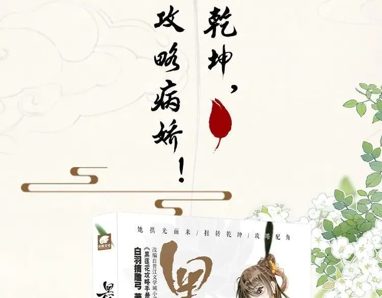 黑莲花攻略手册[穿书]漫画,单行本第10册来了！2图