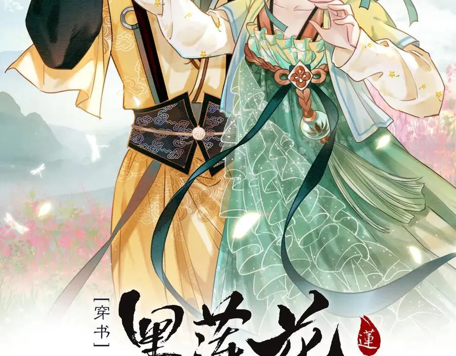 黑莲花攻略手册[穿书]漫画,新年番外（八）2图