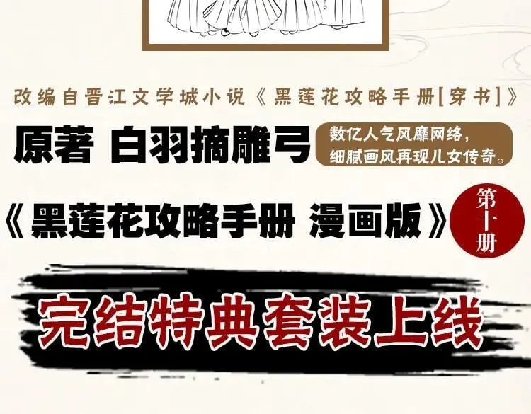 黑莲花攻略手册好看吗漫画,单行本第10册来了！2图