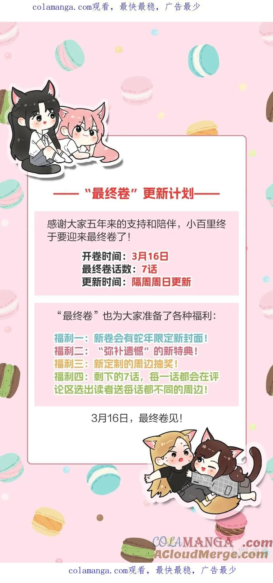 人间百里锦205话漫画,公告 最终卷更新计划1图