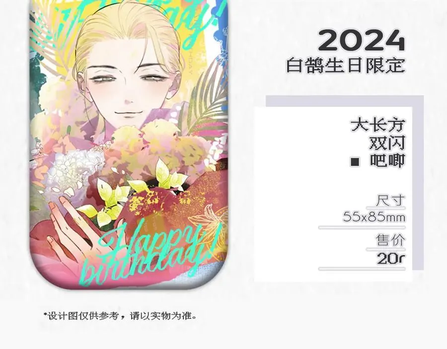 非友人关系more than just friends漫画,2024年白鹄生日限定～2图