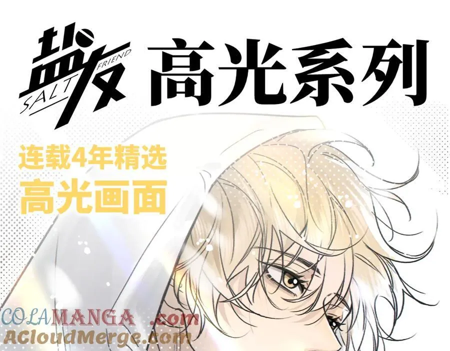 盐友by京见全文免费阅读未删减漫画,盐友【高光系列】2025常驻官周1图