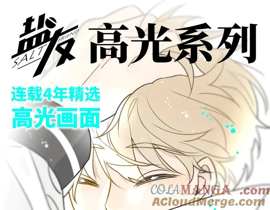 盐友by京见全文免费阅读未删减漫画,盐友【高光系列】2025常驻官周1图
