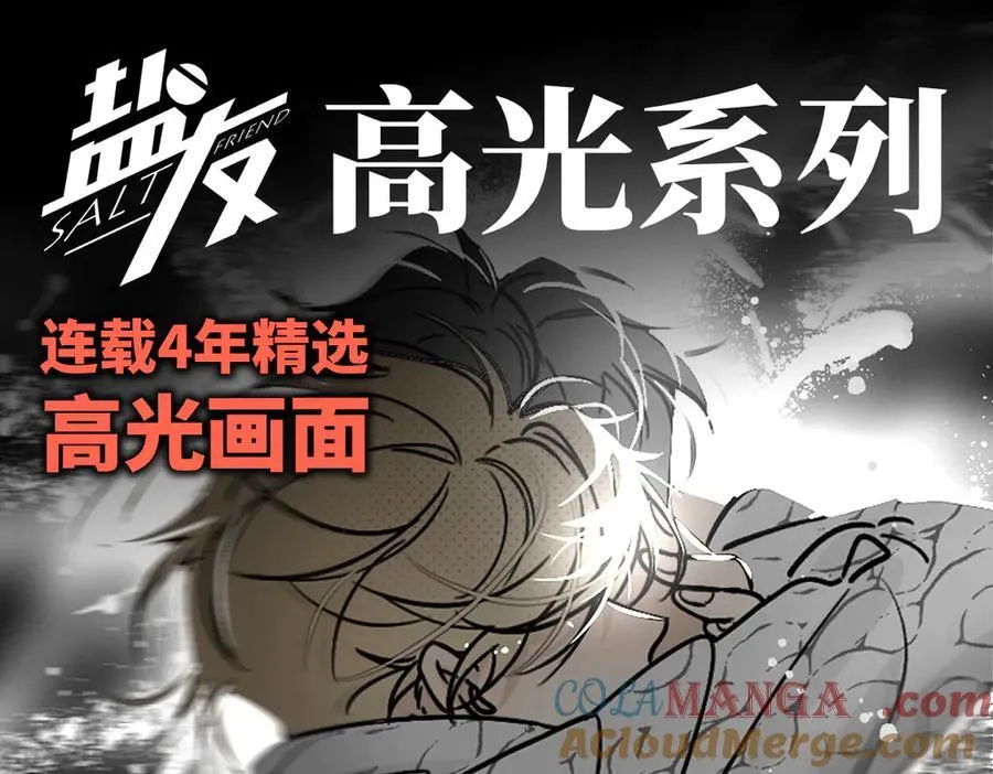 盐友by京见全文免费阅读未删减漫画,盐友【高光系列】2025常驻官周1图