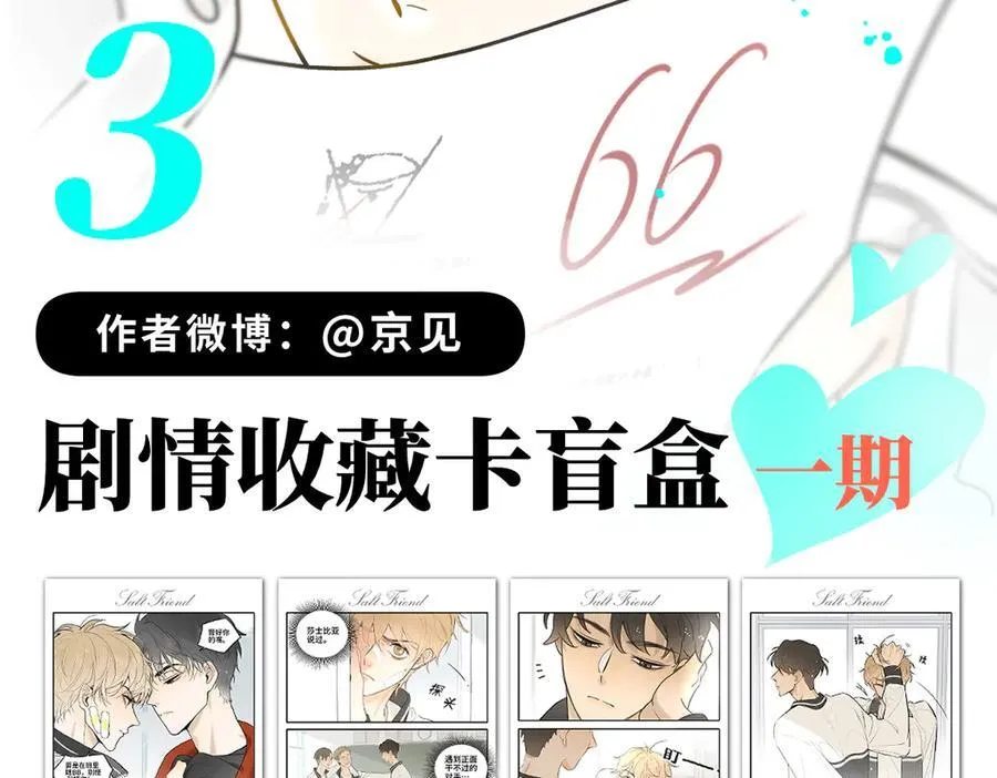 盐友by京见全文免费阅读未删减漫画,盐友【高光系列】2025常驻官周2图