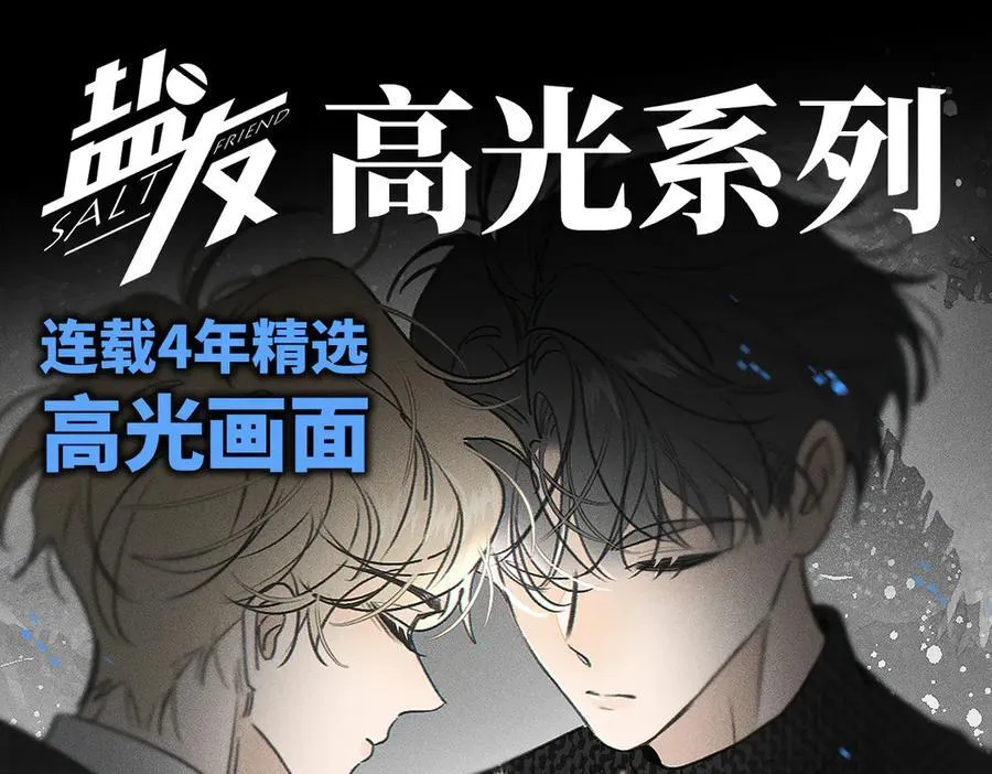 盐友by京见全文免费阅读未删减漫画,盐友【高光系列】2025常驻官周2图
