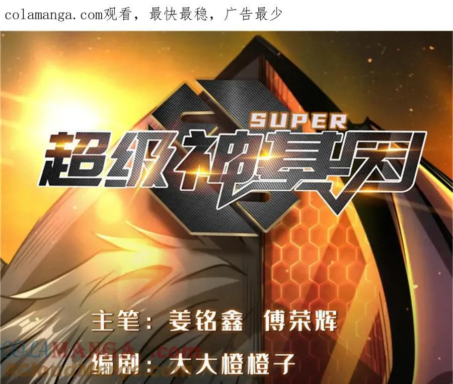 超级神基因漫画,330 姐夫真厉害1图