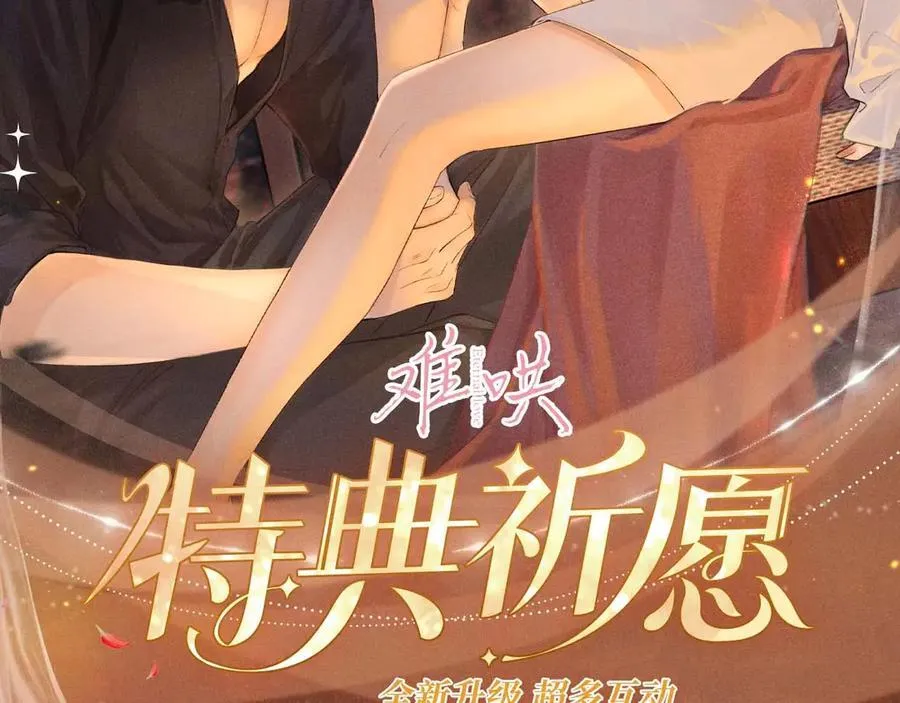难哄漫画,特典开启：2月28日 温唇之痂 膝边愈吻2图
