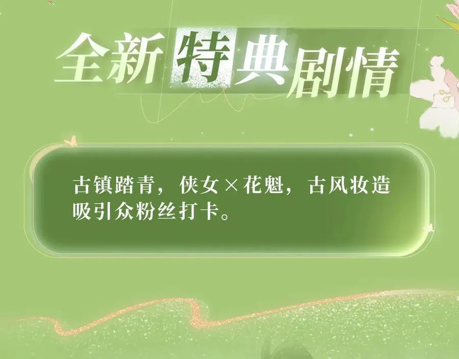 白月光女主总想独占我漫画全集漫画,特典预热：3月31日 与君常相见 同赴春日宴2图