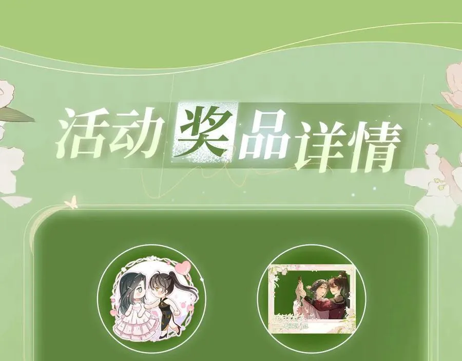 白月光女主总想独占我漫画全集漫画,特典预热：3月31日 与君常相见 同赴春日宴2图