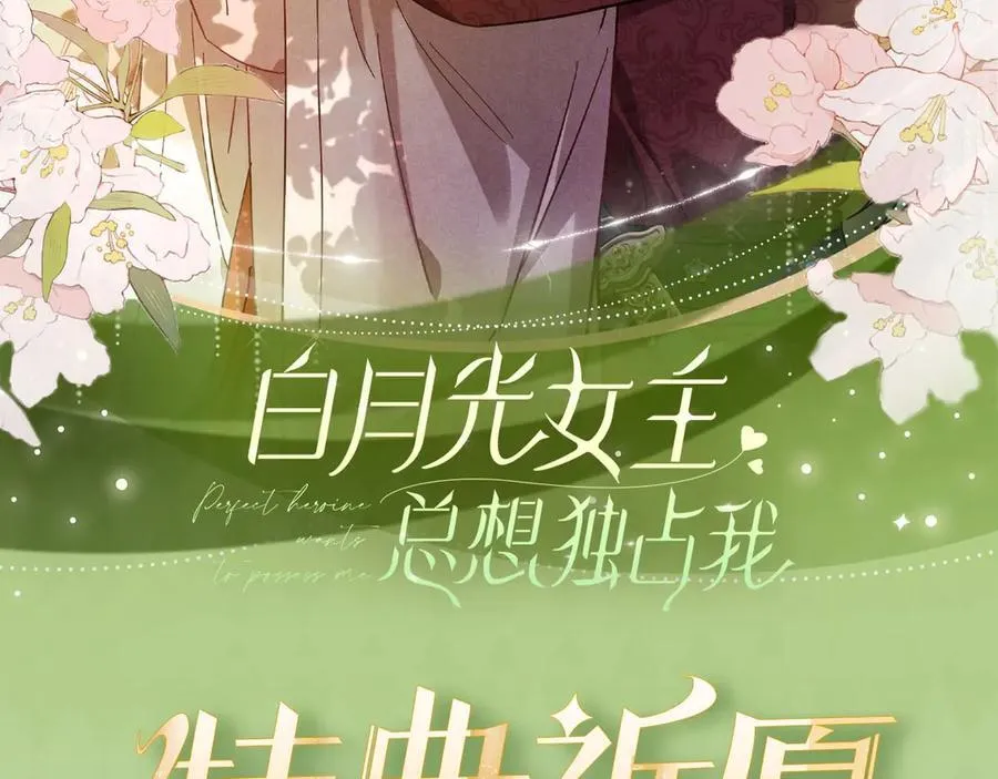 白月光女主总想独占我漫画全集漫画,特典预热：3月31日 与君常相见 同赴春日宴2图