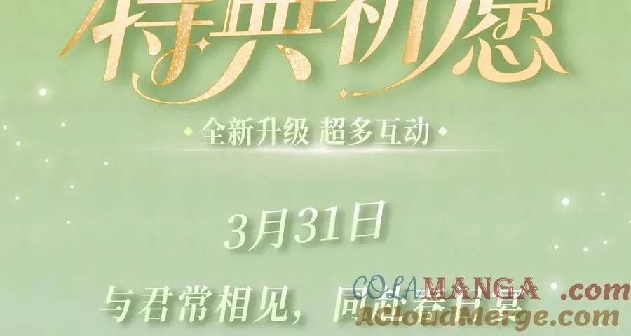 白月光女主总想独占我漫画全集漫画,特典预热：3月31日 与君常相见 同赴春日宴1图