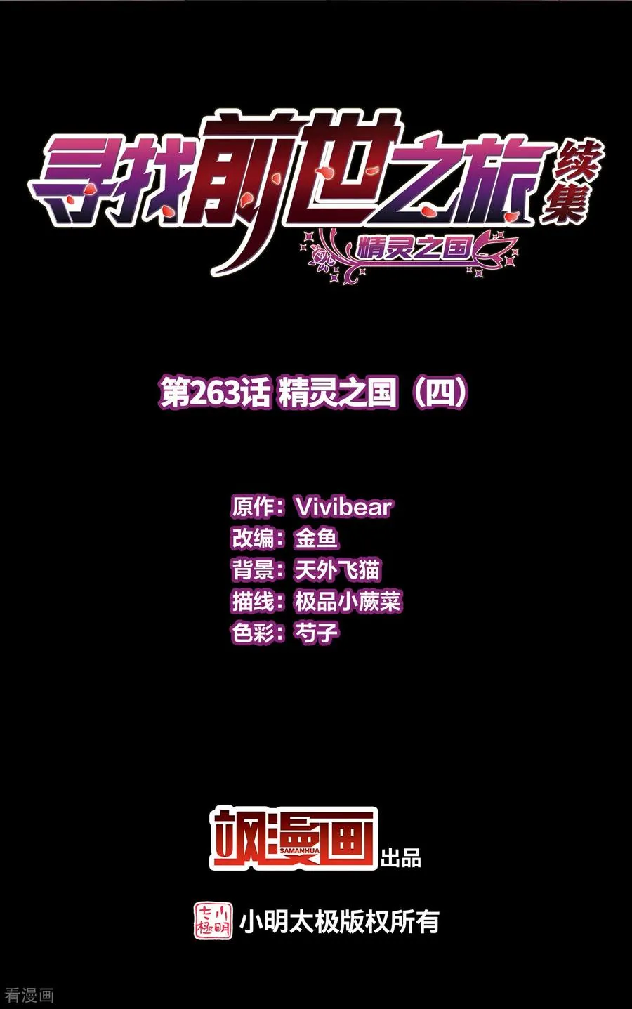 寻找前世之旅漫画,第2季第263话 精灵之国42图