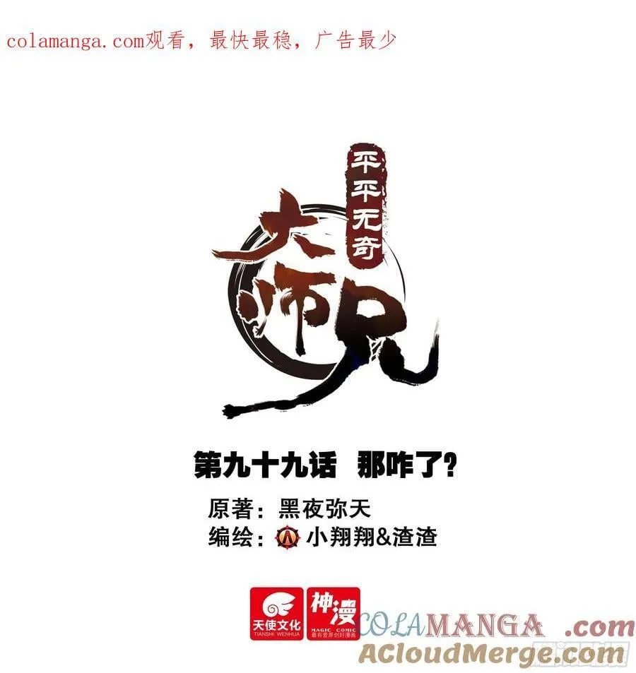 平平无奇大师兄漫画,99 那咋了？1图