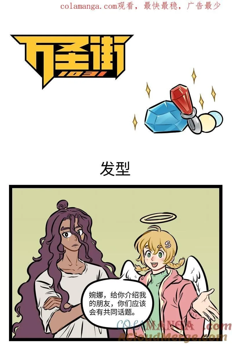 1031万圣街漫画免费全集阅读漫画,第947话 发型1图