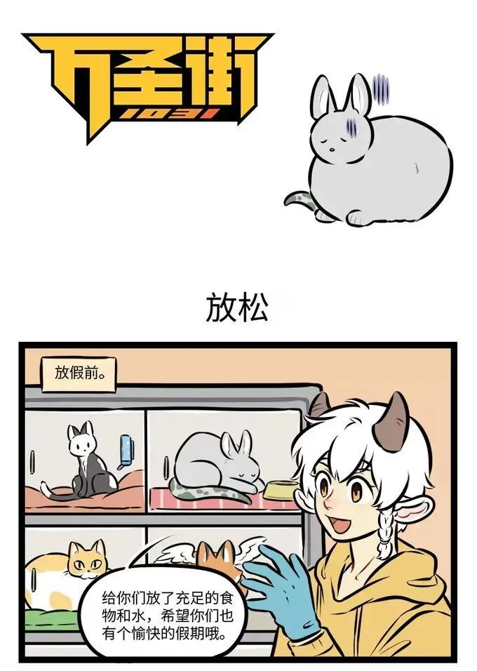 1031万圣街漫画微博漫画,第943话 放松1图