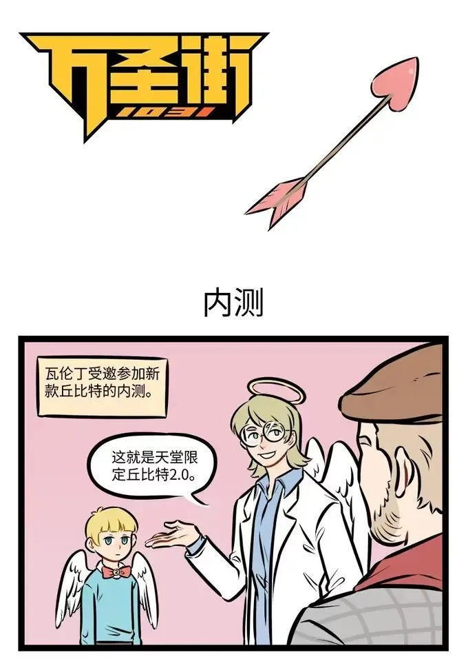 1031万圣街漫画微博漫画,第950话 内测1图