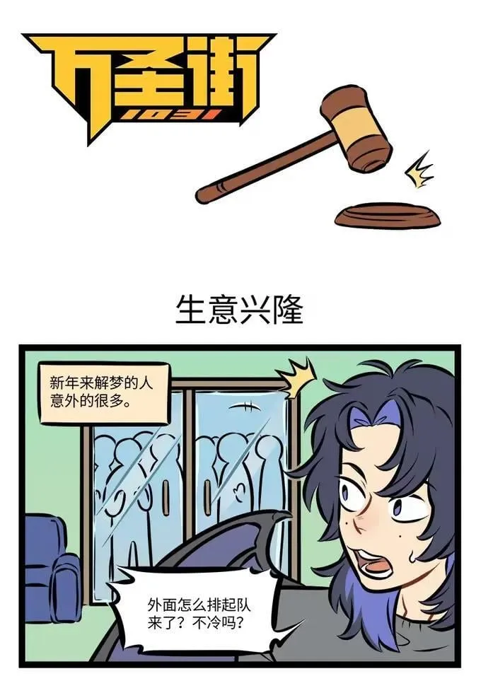 1031万圣街漫画微博漫画,第941话 生意兴隆1图