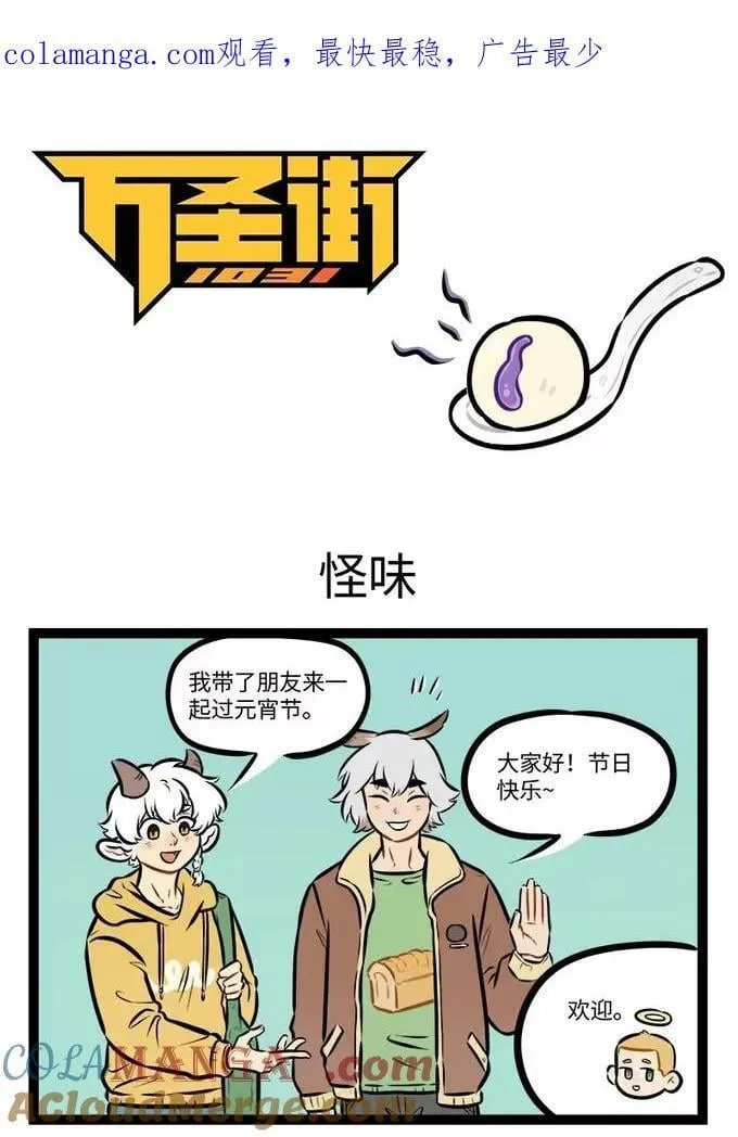 1031万圣街漫画微博漫画,第942话 怪味1图