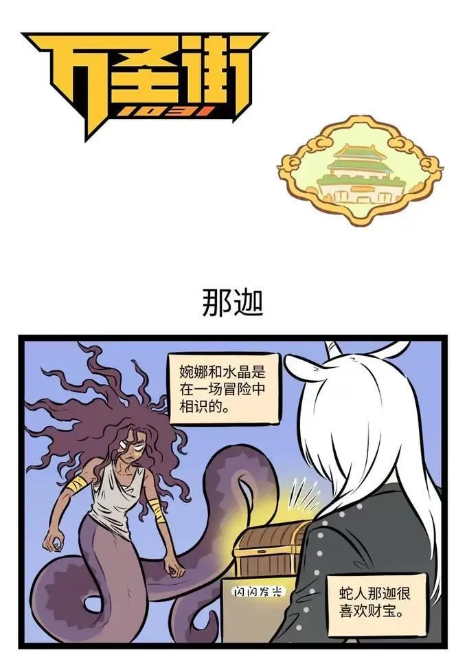 1031万圣街漫画微博漫画,第940话 那迦1图