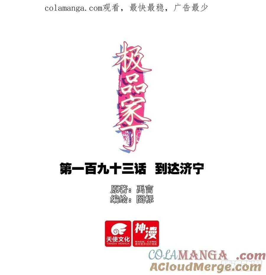 极品家丁txt无删减精校全本下载漫画,193 到达济宁1图