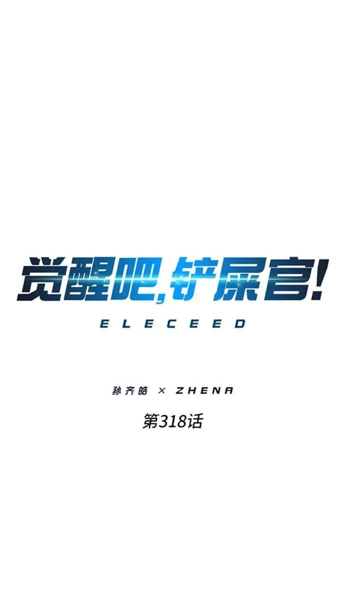 觉醒吧铲屎官335漫画,第318话2图