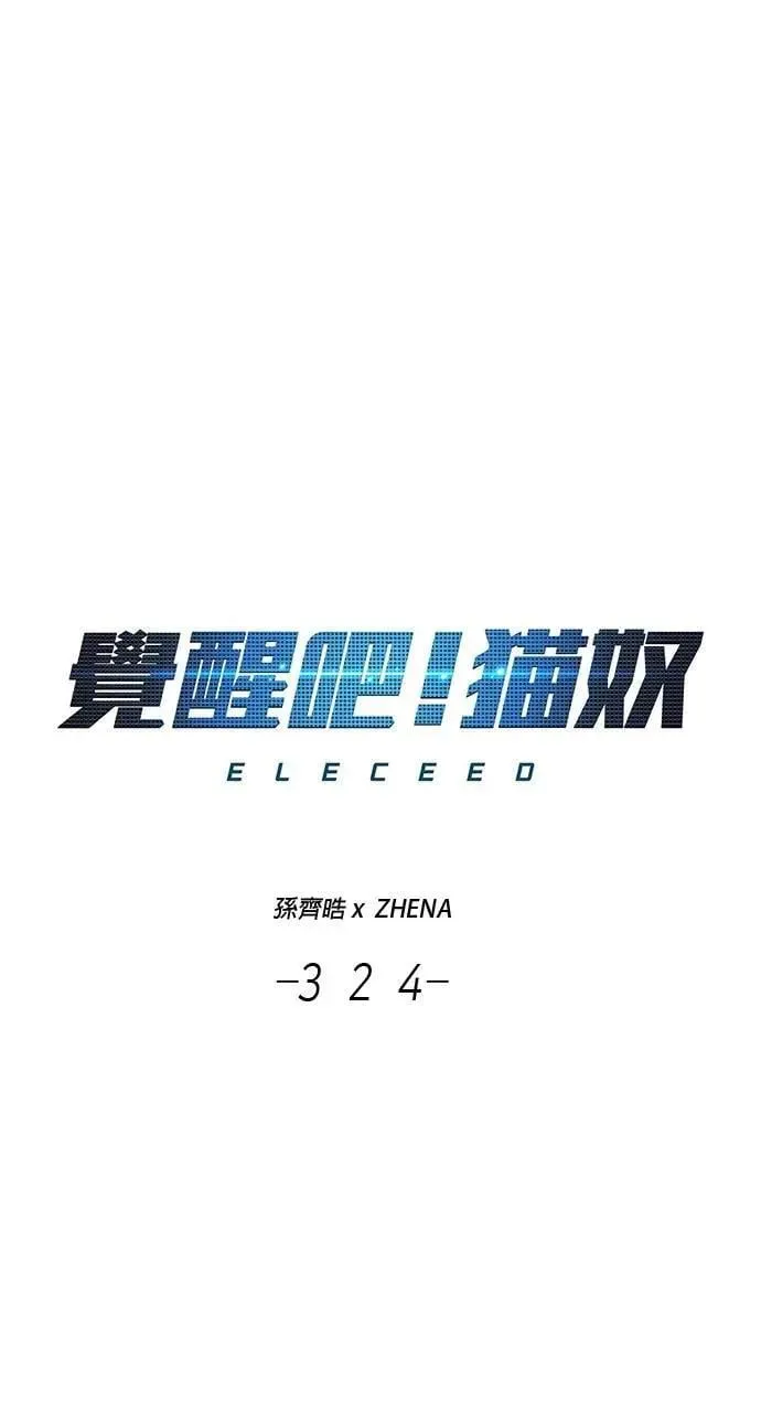 觉醒吧铲屎官漫画免费观看180话漫画,第324话1图