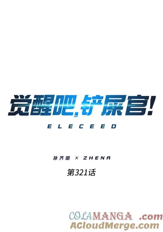 觉醒吧铲屎官335漫画,第321话1图