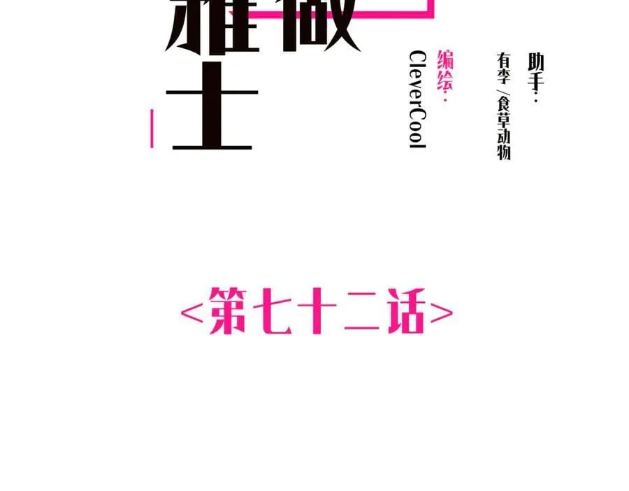 恩公不做文人雅士漫画,第72话 要和帅哥做同担2图