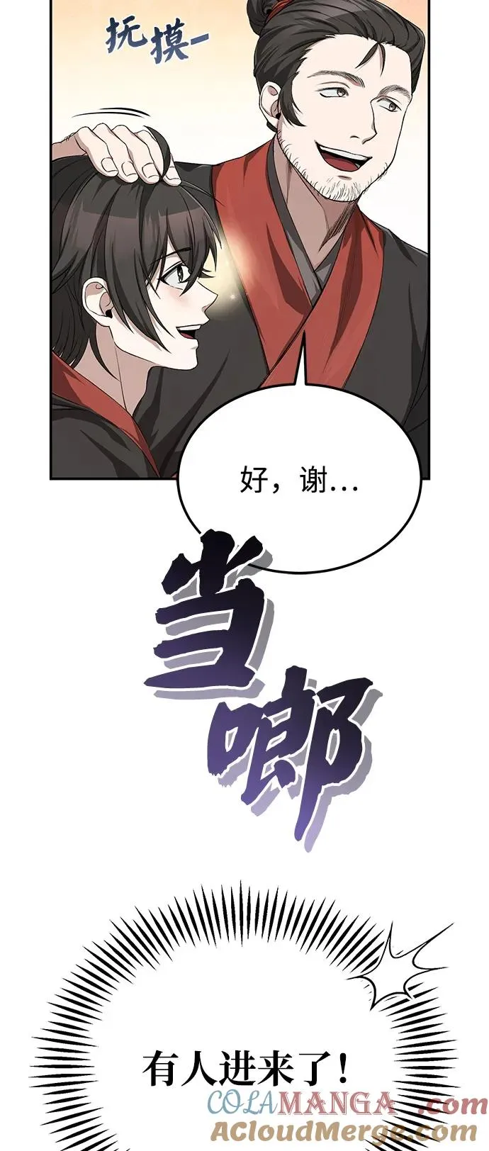 绝世名师百师父漫画,[第102话] 四大天王中最强1图