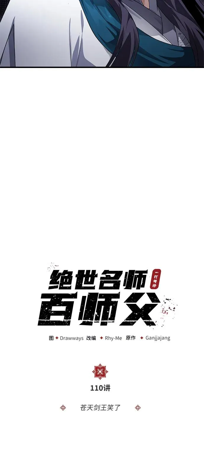 绝世名师百师父漫画,[第110话] 苍天剑王笑了2图