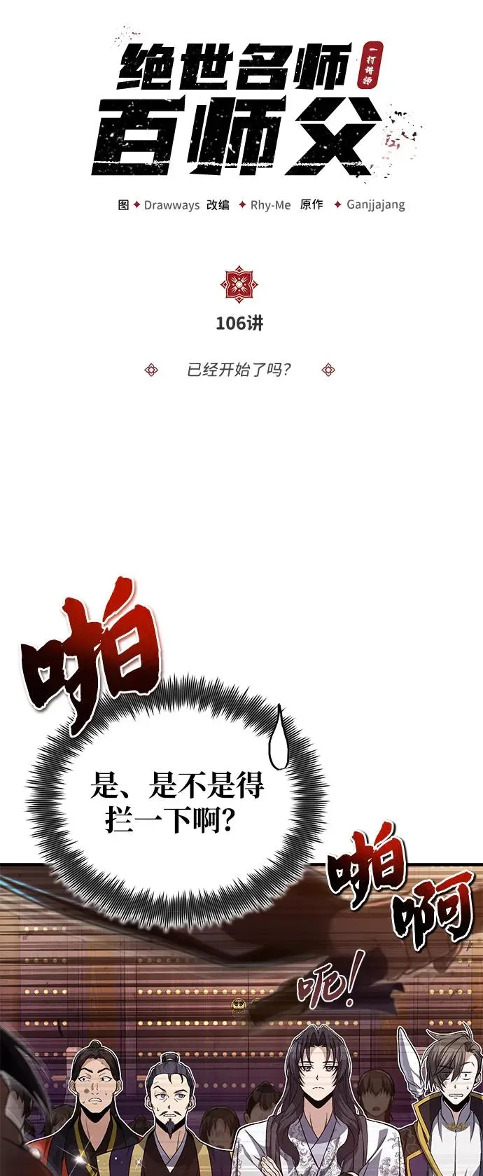 绝世名师百师父漫画,[第106话] 已经开始了吗？2图