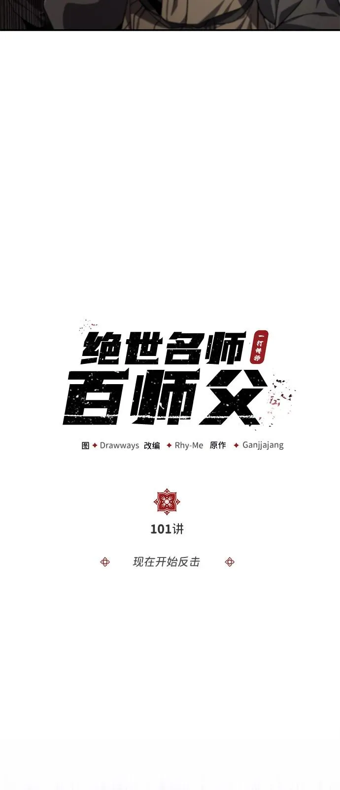 绝世名师百师父漫画,[第101话] 现在开始反击2图