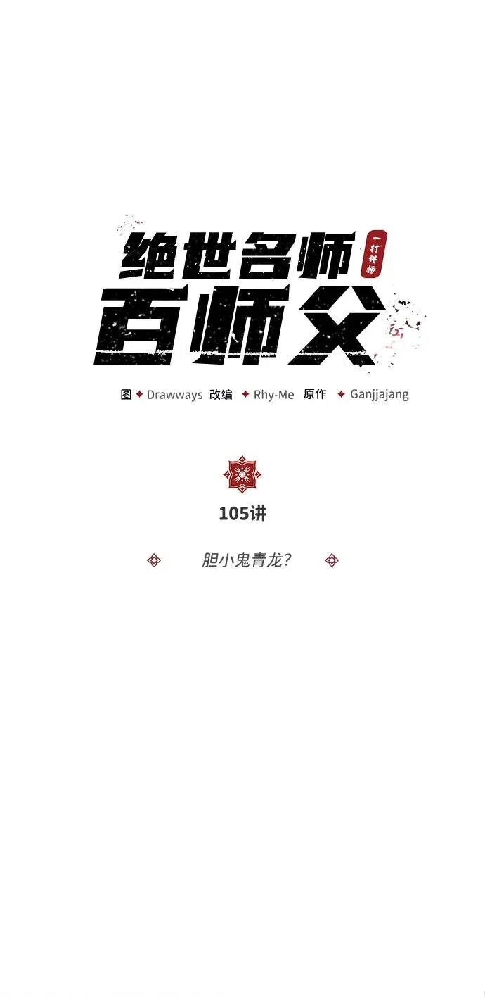 绝世名师百师父漫画,[第105话] 胆小鬼青龙？2图
