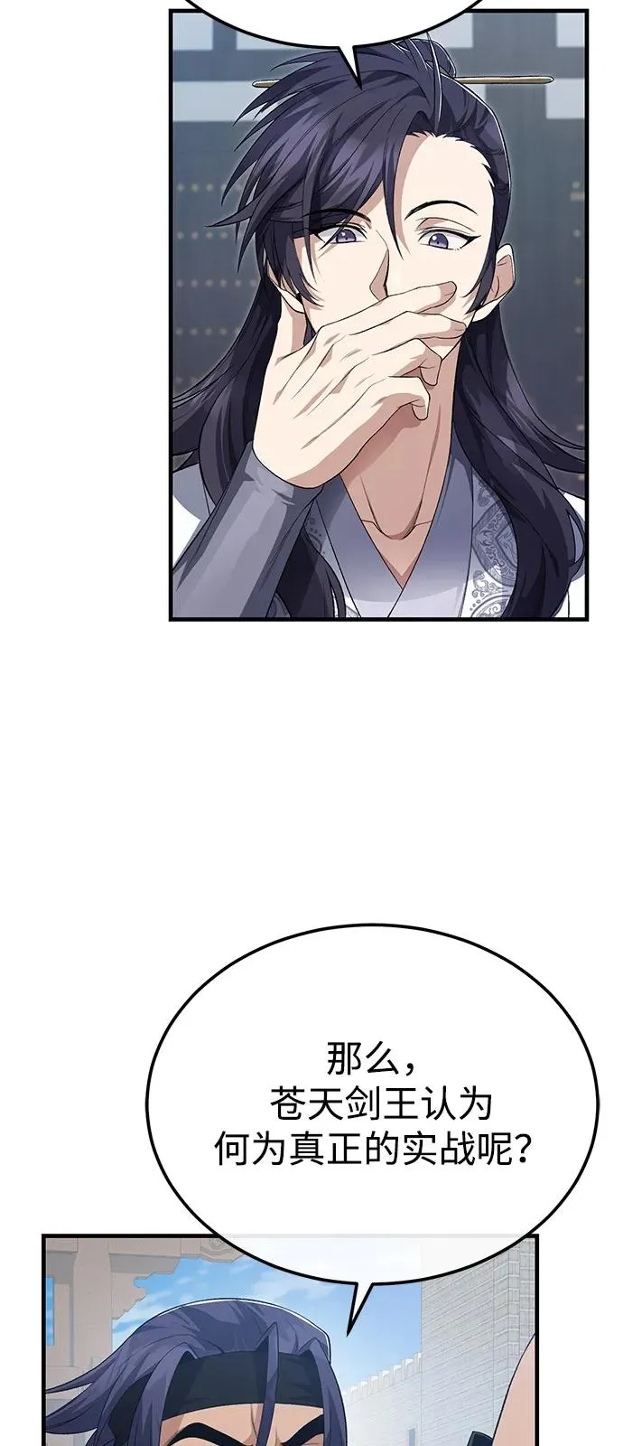 绝世名师百师父漫画,[第110话] 苍天剑王笑了2图