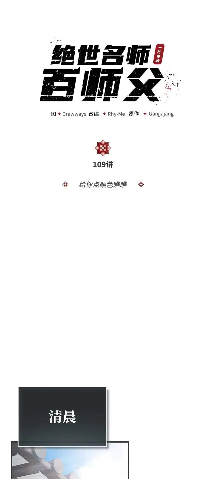 绝世名师免费阅读全文漫画,[第109话] 给你点颜色瞧瞧2图