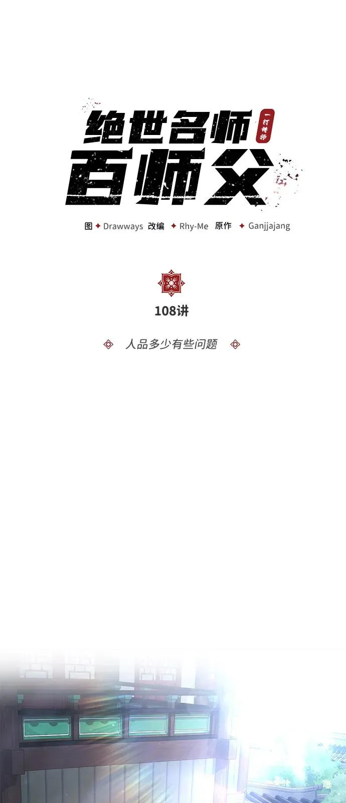 绝世名师百师父漫画,[第108话] 人品多少有些问题2图