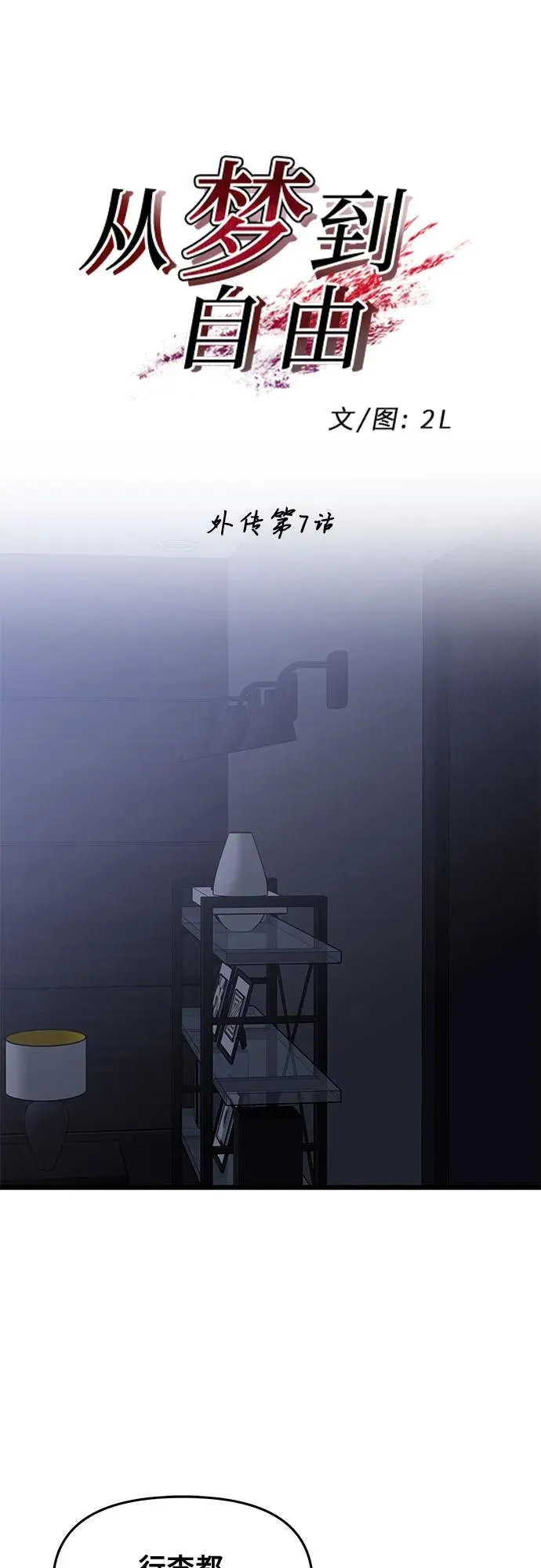 从梦到自由头像漫画,外传 第7话2图