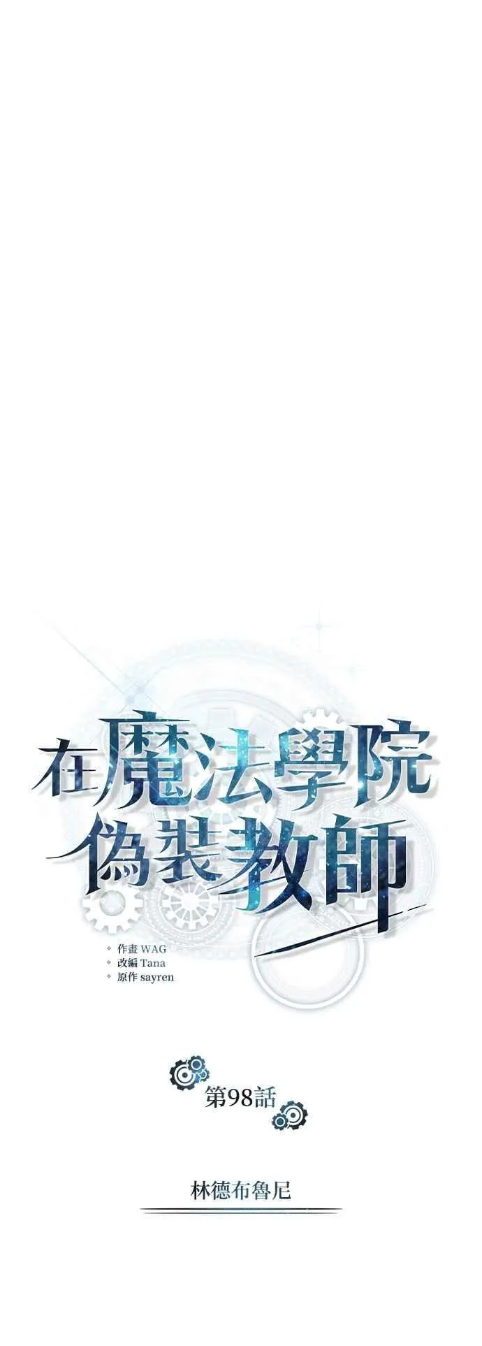 魔法学院的伪装教师漫画免费看漫画,第98话 林德布鲁尼2图