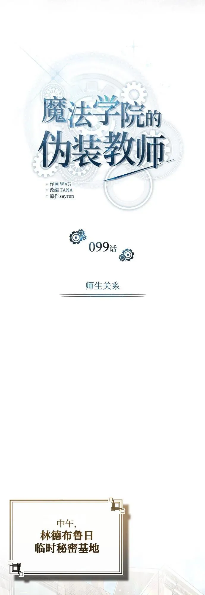 魔法学院的伪装教师26漫画,[第99话] 师生关系1图
