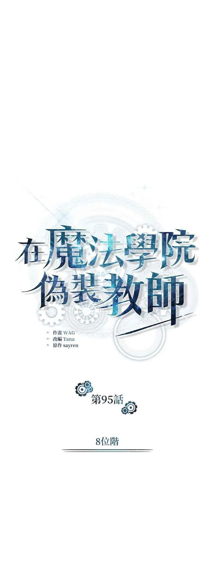 魔法学院的伪装教师漫画免费看漫画,第95话 8位阶2图