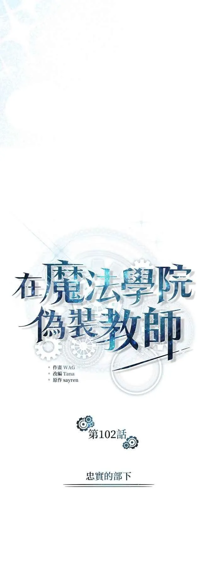魔法学院的伪装教师26漫画,第102话 忠实的部下2图